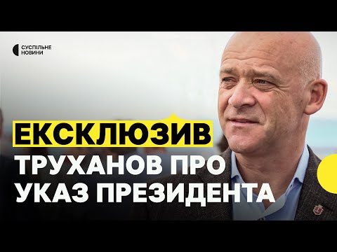ПЕРША реакція ТРУХАНОВА на ПРИПИНЕННЯ громадянства | Мер Одеси НАЖИВО на Суспільному (ВІДЕО) ПЕРША реакція ТРУХАНОВА на ПРИПИНЕННЯ громадянства | Мер Одеси НАЖИВО на Суспільному (ВІДЕО)