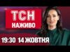 ТСН 19:30 НАЖИВО 14 жовтня. Скандал з ТРУХАНОВИМ. Підрив ПОЛІЦЕЙСЬКИХ в Італії (ВІДЕО) ТСН 19:30 НАЖИВО 14 жовтня. Скандал з ТРУХАНОВИМ. Підрив ПОЛІЦЕЙСЬКИХ в Італії (ВІДЕО)