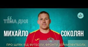 Тема дня | Михайло Соколян про шлях від футболу, фронту до ампфутболу, силу духу та... Тема дня | Михайло Соколян про шлях від футболу, фронту до ампфутболу, силу духу та...