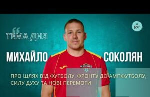 Тема дня | Михайло Соколян про шлях від футболу, фронту до ампфутболу, силу духу та... Тема дня | Михайло Соколян про шлях від футболу, фронту до ампфутболу, силу духу та...