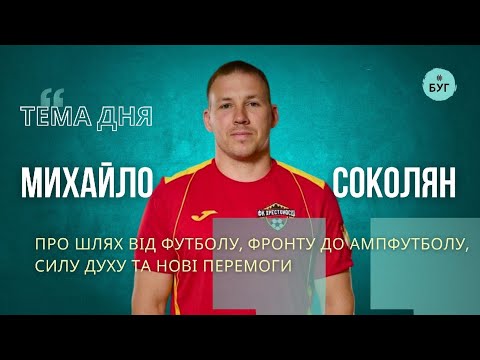 Тема дня | Михайло Соколян про шлях від футболу, фронту до ампфутболу, силу духу та...
