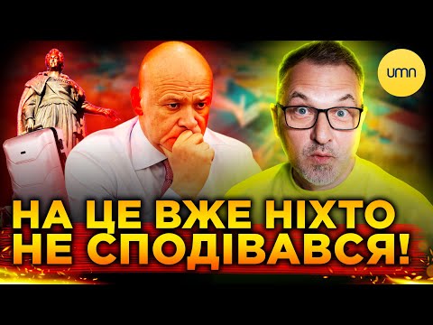 Одеса СВЯТКУЄ ПЕРЕМОГУ! | ЩО БУДЕ ІЗ ТРУХАНОВИМ? (ВІДЕО)
