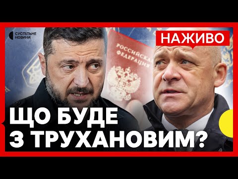 ТРУХАНОВУ припинили громадянство | Протест проти мера в Одесі НАЖИВО | Усі деталі у СПЕЦЕТЕРІ... ТРУХАНОВУ припинили громадянство | Протест проти мера в Одесі НАЖИВО | Усі деталі у СПЕЦЕТЕРІ...