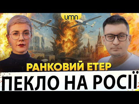 ЯСКРАВА БАВОВНА НА рф |  З ТРУХАНОВИМ “ПОКІНЧЕНО” | Ранковий Етер | Олександр Чиж, Ірина...