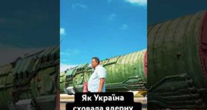 Як Україна сховала ядерну ракету (ВІДЕО) Як Україна сховала ядерну ракету (ВІДЕО)