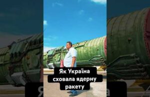 Як Україна сховала ядерну ракету (ВІДЕО) Як Україна сховала ядерну ракету (ВІДЕО)
