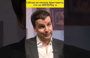Собчак не поняла Арестовича, что он ИМПЕРЕЦ 😁 #shorts (ВІДЕО) Собчак не поняла Арестовича, что он ИМПЕРЕЦ 😁 #shorts (ВІДЕО)