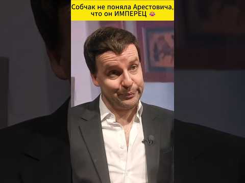 Собчак не поняла Арестовича, что он ИМПЕРЕЦ 😁 #shorts (ВІДЕО) Собчак не поняла Арестовича, что он ИМПЕРЕЦ 😁 #shorts (ВІДЕО)
