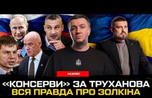 ВСЯ ПРАВДА ПРО ЗОЛКІНА! Росіяни рятують Труханова, коли будуть Томагавки, Трамп нагнув путіна (ВІДЕО) ВСЯ ПРАВДА ПРО ЗОЛКІНА! Росіяни рятують Труханова, коли будуть Томагавки, Трамп нагнув путіна (ВІДЕО)