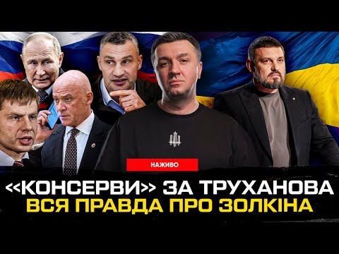 ВСЯ ПРАВДА ПРО ЗОЛКІНА! Росіяни рятують Труханова, коли будуть Томагавки, Трамп нагнув путіна (ВІДЕО)