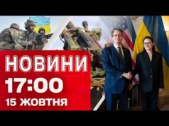 Новини 17:00 15 жовтня. США готові посилювати тиск на Росію! (ВІДЕО) Новини 17:00 15 жовтня. США готові посилювати тиск на Росію! (ВІДЕО)