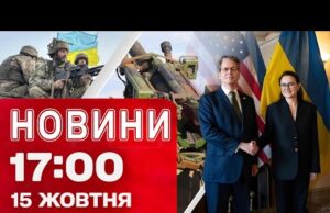 Новини 17:00 15 жовтня. США готові посилювати тиск на Росію! (ВІДЕО) Новини 17:00 15 жовтня. США готові посилювати тиск на Росію! (ВІДЕО)