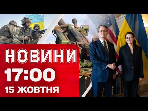 Новини 17:00 15 жовтня. США готові посилювати тиск на Росію! (ВІДЕО) Новини 17:00 15 жовтня. США готові посилювати тиск на Росію! (ВІДЕО)