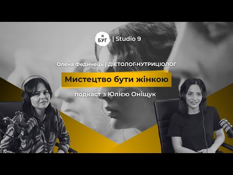 Мистецтво бути жінкою | ОЛЕНА ФЕДИНЕЦЬ про стосунки з їжею, вітаміни, РХП, дієти | S1E3...