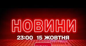 НОВИНИ УКРАЇНИ СЬОГОДНІ 23:00 15 ЖОВТНЯ 2025 РОКУ (ВІДЕО) НОВИНИ УКРАЇНИ СЬОГОДНІ 23:00 15 ЖОВТНЯ 2025 РОКУ (ВІДЕО)