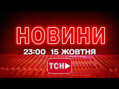 НОВИНИ УКРАЇНИ СЬОГОДНІ 23:00 15 ЖОВТНЯ 2025 РОКУ (ВІДЕО) НОВИНИ УКРАЇНИ СЬОГОДНІ 23:00 15 ЖОВТНЯ 2025 РОКУ (ВІДЕО)