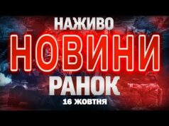НОВИНИ НАЖИВО РАНОК 16 ЖОВТНЯ – ЧЕТВЕР (ВІДЕО) НОВИНИ НАЖИВО РАНОК 16 ЖОВТНЯ – ЧЕТВЕР (ВІДЕО)