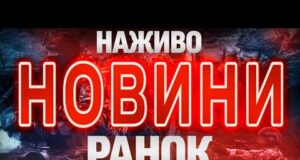 НОВИНИ НАЖИВО РАНОК 16 ЖОВТНЯ – ЧЕТВЕР (ВІДЕО) НОВИНИ НАЖИВО РАНОК 16 ЖОВТНЯ – ЧЕТВЕР (ВІДЕО)