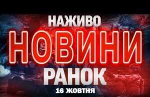 НОВИНИ НАЖИВО РАНОК 16 ЖОВТНЯ – ЧЕТВЕР (ВІДЕО) НОВИНИ НАЖИВО РАНОК 16 ЖОВТНЯ – ЧЕТВЕР (ВІДЕО)