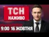 ТСН 09:00 НАЖИВО 16 жовтня. УКРАЇНУ АТАКУЮ ДРОНИ і БАЛІСТИКА! ЗСУ йдуть в НАСТУП? (ВІДЕО) ТСН 09:00 НАЖИВО 16 жовтня. УКРАЇНУ АТАКУЮ ДРОНИ і БАЛІСТИКА! ЗСУ йдуть в НАСТУП? (ВІДЕО)