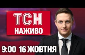 ТСН 09:00 НАЖИВО 16 жовтня. УКРАЇНУ АТАКУЮ ДРОНИ і БАЛІСТИКА! ЗСУ йдуть в НАСТУП? (ВІДЕО) ТСН 09:00 НАЖИВО 16 жовтня. УКРАЇНУ АТАКУЮ ДРОНИ і БАЛІСТИКА! ЗСУ йдуть в НАСТУП? (ВІДЕО)