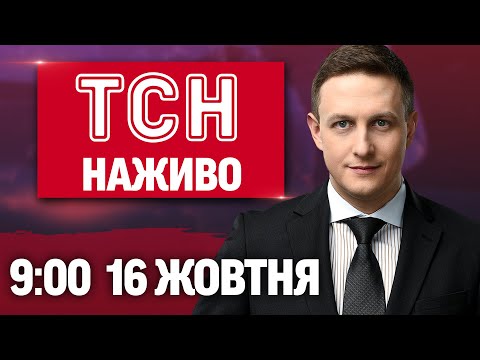 ТСН 09:00 НАЖИВО 16 жовтня. УКРАЇНУ АТАКУЮ ДРОНИ і БАЛІСТИКА! ЗСУ йдуть в НАСТУП? (ВІДЕО) ТСН 09:00 НАЖИВО 16 жовтня. УКРАЇНУ АТАКУЮ ДРОНИ і БАЛІСТИКА! ЗСУ йдуть в НАСТУП? (ВІДЕО)