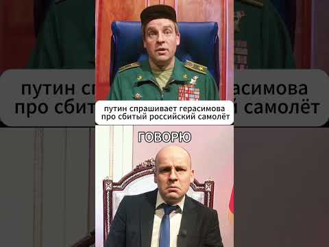 Путин спрашивает Герасимова про сбитый российский САМОЛЁТ 😁 #shorts (ВІДЕО) Путин спрашивает Герасимова про сбитый российский САМОЛЁТ 😁 #shorts (ВІДЕО)