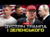 ДОМОВЛЕНІСТЬ ЗЕЛЕНСЬКОГО І ТРАМПА! Дзвінок путіну – умови капітуляції росії! ТОМАГАВКИ вже в Україні (ВІДЕО) ДОМОВЛЕНІСТЬ ЗЕЛЕНСЬКОГО І ТРАМПА! Дзвінок путіну – умови капітуляції росії! ТОМАГАВКИ вже в Україні (ВІДЕО)
