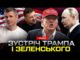 ДОМОВЛЕНІСТЬ ЗЕЛЕНСЬКОГО І ТРАМПА! Дзвінок путіну – умови капітуляції росії! ТОМАГАВКИ вже в Україні (ВІДЕО) ДОМОВЛЕНІСТЬ ЗЕЛЕНСЬКОГО І ТРАМПА! Дзвінок путіну – умови капітуляції росії! ТОМАГАВКИ вже в Україні (ВІДЕО)