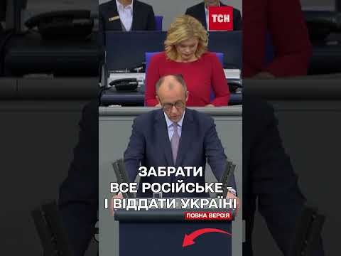 140 мільярдів євро безпроцентних кредитів Україні! В чому підвох такої пропозиції Мерца? (ВІДЕО)