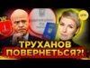 СИТУАЦІЯ З Трухановим НЕБЕЗПЕЧНА?! | Юристка ПОЯСНИЛА НАСЛІДКИ ДІЙ ЗЕЛЕНСЬКОГО (ВІДЕО) СИТУАЦІЯ З Трухановим НЕБЕЗПЕЧНА?! | Юристка ПОЯСНИЛА НАСЛІДКИ ДІЙ ЗЕЛЕНСЬКОГО (ВІДЕО)