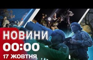 Новини 00:00 17 жовтня. Найперші нічні новини п’ятниці! (ВІДЕО) Новини 00:00 17 жовтня. Найперші нічні новини п’ятниці! (ВІДЕО)