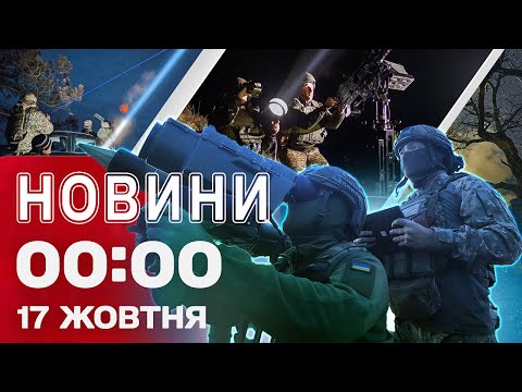 Новини 00:00 17 жовтня. Найперші нічні новини п’ятниці! (ВІДЕО)