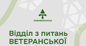 Підтримка, турбота, розвиток: як працює відділ з питань ветеранської політики у Нововолинську Підтримка,-турбота,-розвиток:-як-працює-відділ-з-питань-ветеранської-політики-у-Нововолинську