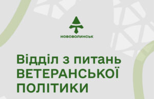 Підтримка, турбота, розвиток: як працює відділ з питань ветеранської політики у Нововолинську Підтримка,-турбота,-розвиток:-як-працює-відділ-з-питань-ветеранської-політики-у-Нововолинську