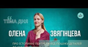 Тема дня | Олена Звягінцева про історичні портрети від пошуку деталей до відчуття епохи (ВІДЕО) Тема дня | Олена Звягінцева про історичні портрети від пошуку деталей до відчуття епохи (ВІДЕО)