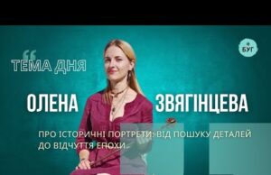 Тема дня | Олена Звягінцева про історичні портрети від пошуку деталей до відчуття епохи (ВІДЕО) Тема дня | Олена Звягінцева про історичні портрети від пошуку деталей до відчуття епохи (ВІДЕО)