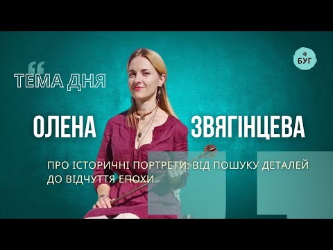Тема дня | Олена Звягінцева про історичні портрети від пошуку деталей до відчуття епохи (ВІДЕО)