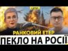 ДРОНИ ВЛАШТУВАЛИ ПЕКЛО В рф | ТРАМП Й путін ЇДУТЬ В БУДАПЕШТ | Ранковий Етер |... ДРОНИ ВЛАШТУВАЛИ ПЕКЛО В рф | ТРАМП Й путін ЇДУТЬ В БУДАПЕШТ | Ранковий Етер |...