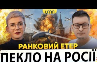 ДРОНИ ВЛАШТУВАЛИ ПЕКЛО В рф | ТРАМП Й путін ЇДУТЬ В БУДАПЕШТ | Ранковий Етер |... ДРОНИ ВЛАШТУВАЛИ ПЕКЛО В рф | ТРАМП Й путін ЇДУТЬ В БУДАПЕШТ | Ранковий Етер |...