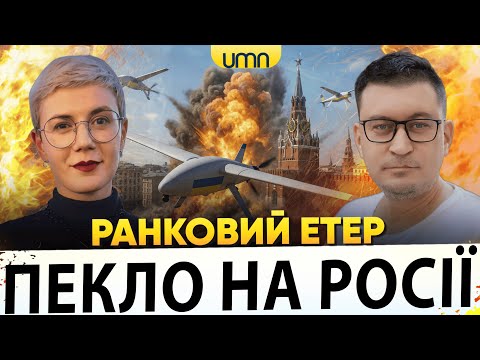 ДРОНИ ВЛАШТУВАЛИ ПЕКЛО В рф | ТРАМП Й путін ЇДУТЬ В БУДАПЕШТ | Ранковий Етер |...