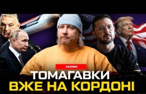 Томагавки вже на кордоні. Покровськ повертається! Скільки вкрав Мустафа Найєм? | Супер live (ВІДЕО) Томагавки вже на кордоні. Покровськ повертається! Скільки вкрав Мустафа Найєм? | Супер live (ВІДЕО)