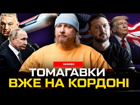 Томагавки вже на кордоні. Покровськ повертається! Скільки вкрав Мустафа Найєм? | Супер live (ВІДЕО)