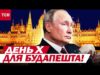 ЯК ТАК? Путін ПОЛЕТИТЬ В БУДАПЕШТ?! Як угорці зустрінуть ГОЛОВНОГО ЗЛОЧИНЦЯ СТОЛІТТЯ (ВІДЕО) ЯК ТАК? Путін ПОЛЕТИТЬ В БУДАПЕШТ?! Як угорці зустрінуть ГОЛОВНОГО ЗЛОЧИНЦЯ СТОЛІТТЯ (ВІДЕО)