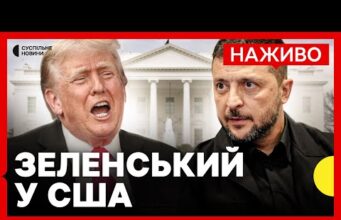 НАЖИВО Зустріч з Трампом у Вашингтоні | ПЕРШІ деталі переговорів | СПЕЦЕТЕР Суспільного (ВІДЕО) НАЖИВО Зустріч з Трампом у Вашингтоні | ПЕРШІ деталі переговорів | СПЕЦЕТЕР Суспільного (ВІДЕО)
