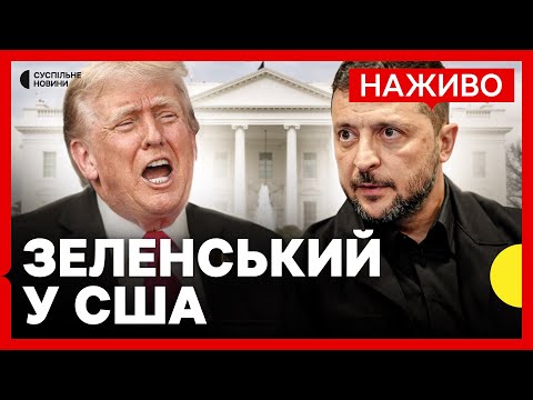 НАЖИВО Зустріч з Трампом у Вашингтоні | ПЕРШІ деталі переговорів | СПЕЦЕТЕР Суспільного (ВІДЕО)