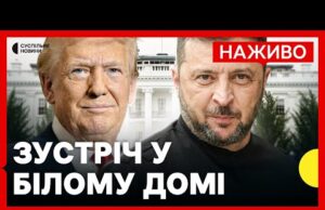 НАЖИВО ТРАМП І ЗЕЛЕНСЬКИЙ у Білому домі | ВСІ події у США | Cпецетер Суспільне... НАЖИВО ТРАМП І ЗЕЛЕНСЬКИЙ у Білому домі | ВСІ події у США | Cпецетер Суспільне...