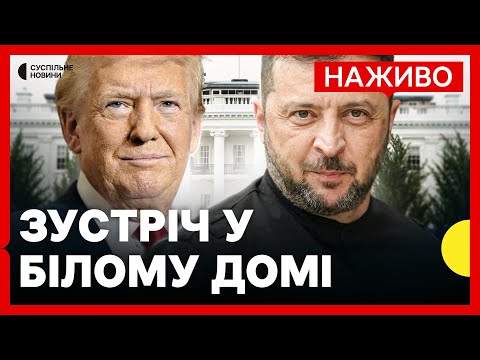 НАЖИВО ТРАМП І ЗЕЛЕНСЬКИЙ у Білому домі | ВСІ події у США | Cпецетер Суспільне...