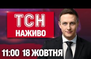 ТСН 11:00 НАЖИВО! РАНКОВІ НОВИНИ СУБОТИ, 18 ЖОВТНЯ (ВІДЕО) ТСН 11:00 НАЖИВО! РАНКОВІ НОВИНИ СУБОТИ, 18 ЖОВТНЯ (ВІДЕО)
