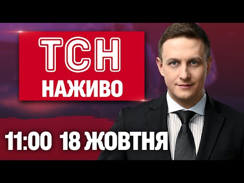 ТСН 11:00 НАЖИВО! РАНКОВІ НОВИНИ СУБОТИ, 18 ЖОВТНЯ (ВІДЕО) ТСН 11:00 НАЖИВО! РАНКОВІ НОВИНИ СУБОТИ, 18 ЖОВТНЯ (ВІДЕО)